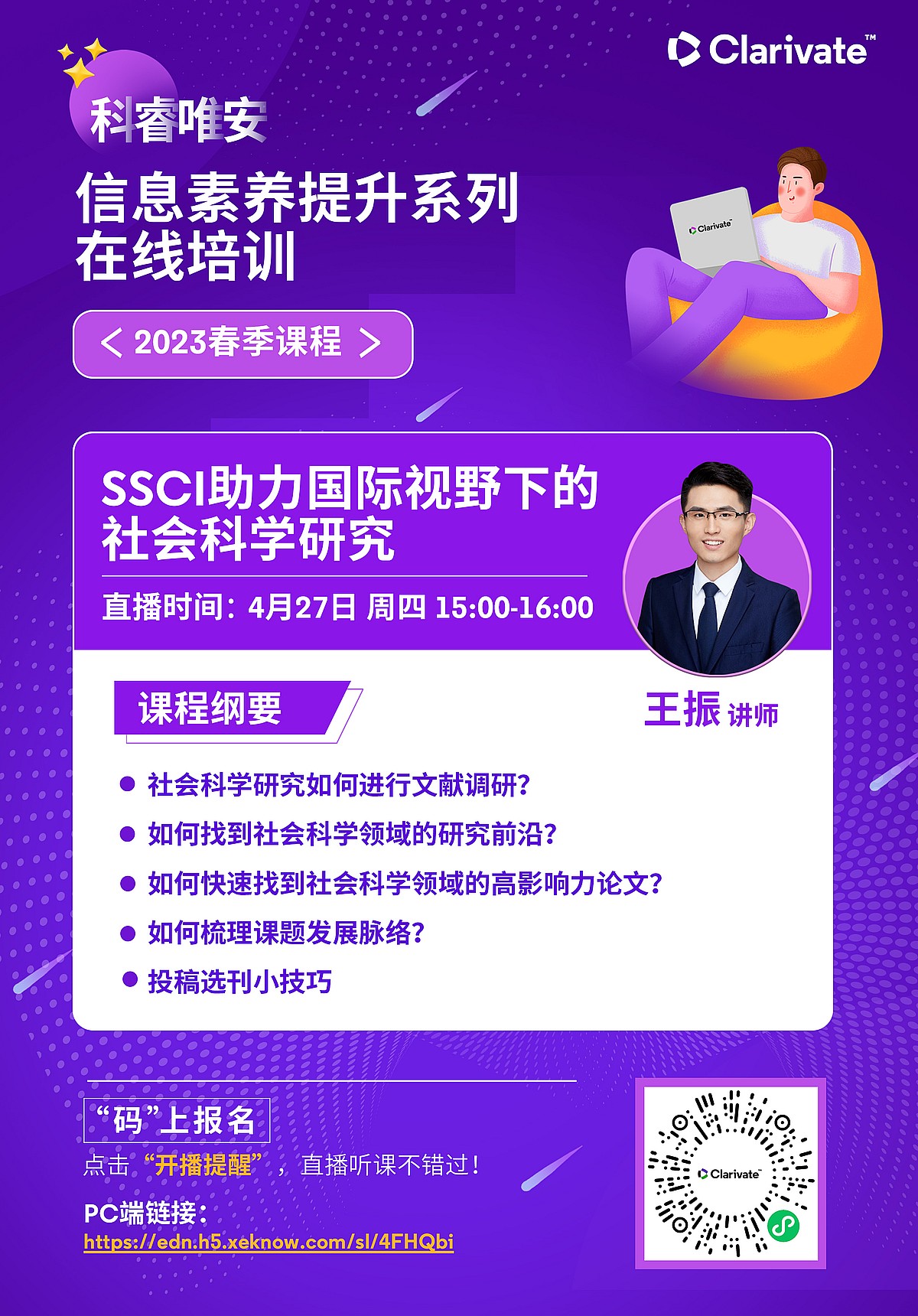 科睿唯安信息素養提昇在線系列培訓：SSCI 助力國際視野下的社會科學研究