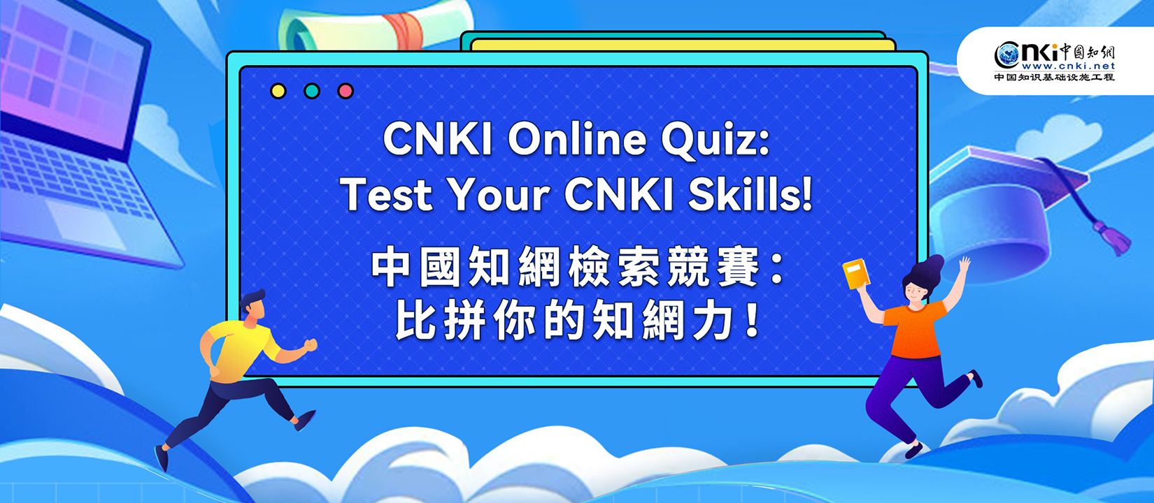 CNKI Online Quiz: Test Your CNKI Skills! 中國知網檢索競賽：比拼你的知網力！
