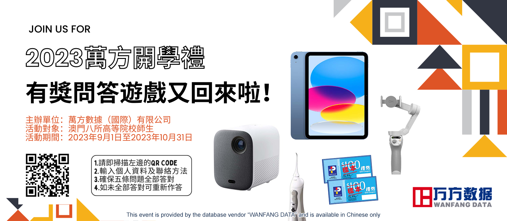 2023年萬方開學禮有獎問答活動