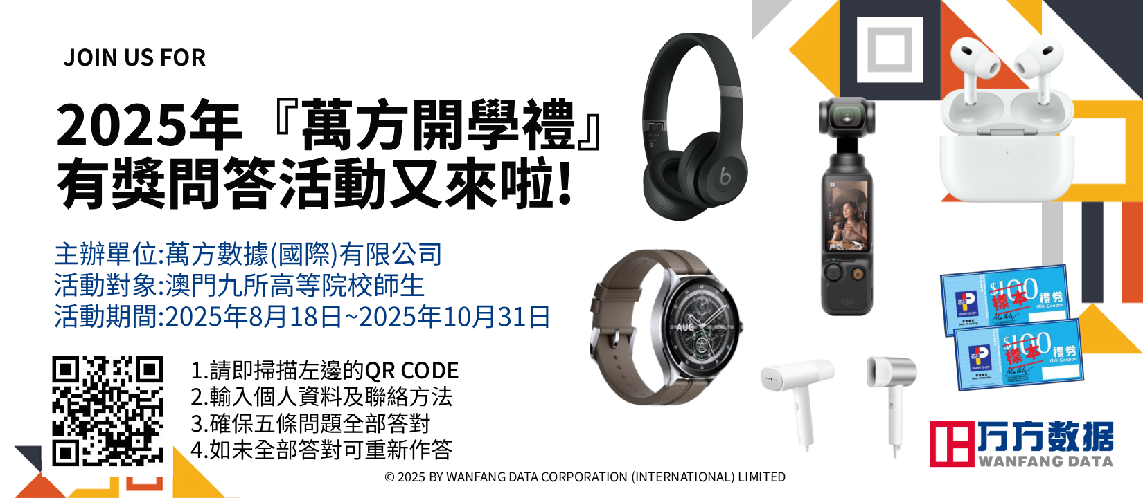 2025年萬方開學禮有獎問答活動